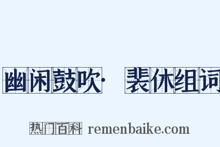 幽闲鼓吹·裴休组词是什么意思的图片